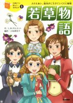 若草物語 ささえあい、前向きに生きていく4人姉妹-(10歳までに読みたい世界名作5)