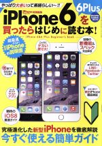 iPhone6 6Plusを買ったらはじめに読む本 -(サンエイムック)