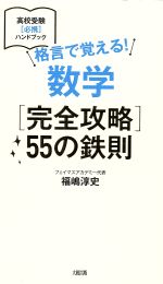 格言で覚える! 数学[完全攻略]55の鉄則 -(高校受験[必携]ハンドブック)