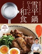 冨田ただすけの雪平鍋ひとつでラクうま和食 -(PHPビジュアル実用BOOKS)