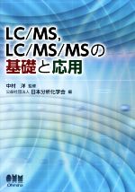 LC/MS,LC/MS/MSの基礎と応用