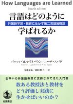 言語はどのように学ばれるか 外国語学習・教育に生かす第二言語習得論-