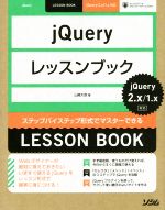 jQueryレッスンブック jQuery2.X/1.X対応 ステップバイステップ形式でマスターできる LESSON BOOK-