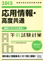 応用情報・高度共通 午前試験対策 情報処理技術者試験対策書-(2015)