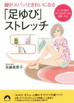 脚がスパッ!ときれいになる「足ゆび」ストレッチ -(青春文庫)