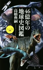 46億年の地球史図鑑 -(ベスト新書451)