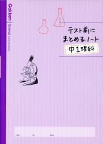 テスト前にまとめるノート 中1理科