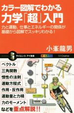 カラー図解でわかる力学「超」入門 -(サイエンス・アイ新書)