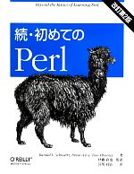 続・初めてのPerl 改訂第2版