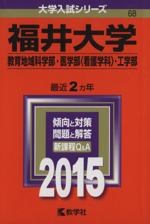 福井大学 教育地域科学部・医学部〈看護学科〉・工学部-(大学入試シリーズ68)