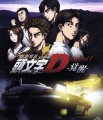 新劇場版 頭文字[イニシャル]D Legend1-覚醒-(初回限定版)(Blu-ray Disc)(三方背BOX、縮小版台本2冊、レプリカ免許証、28Pブックレット付)