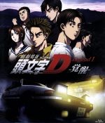 新劇場版 頭文字[イニシャル]D Legend1-覚醒-(Blu-ray Disc)