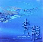 青の龍 BLUE DRAGON