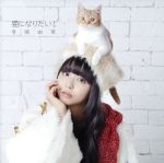 猫になりたい!(初回限定盤)(DVD付)(DVD付)