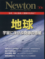 地球 宇宙に浮かぶ奇跡の惑星 なぜ,「水と生命」に恵まれたのか??-(ニュートンムック Newton別冊)