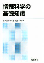 情報科学の基礎知識 新版