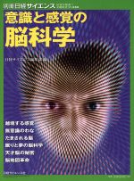 意識と感覚の脳科学 -(別冊日経サイエンス201)