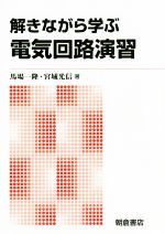 解きながら学ぶ電気回路演習 新版