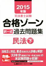 司法書士試験合格ゾーン 択一式過去問題集 民法 -(司法書士試験シリーズ)(2015年版 下)