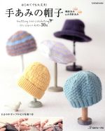 はじめてでも大丈夫!手あみの帽子 棒針あみ&かぎ針あみ -(Let’s knit series)