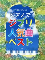 ピアノでジブリ人気曲ベスト ピアノ曲集/ピアノ・ソロ