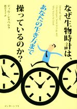 なぜ生物時計は、あなたの生き方まで操っているのか?