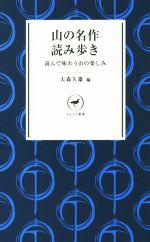 山の名作読み歩き 山の文章世界の道しるべ-(ヤマケイ新書)