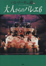 バレリーナへの道 大人からのバレエ6-(54)
