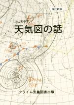 わかりやすい天気図の話 改訂新版