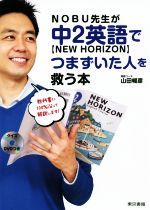 NOBU先生が中2英語【NEW HORIZON】でつまずいた人を救う本 -(DVD付)