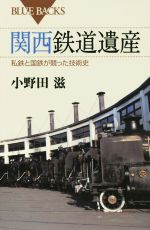 関西鉄道遺産 -(ブルーバックス)