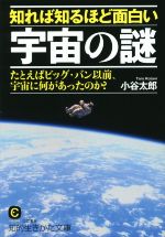 知れば知るほど面白い宇宙の謎 たとえばビッグ・バン以前、宇宙に何があったのか?-(知的生きかた文庫)