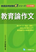 教育論作文 -(教員採用試験αシリーズ)(2016年度版)