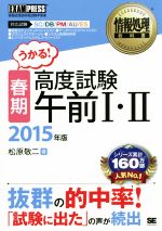 春期高度試験午前Ⅰ・Ⅱ 対応試験 SC/DB/PM/AU/ES-(情報処理教科書)(2015年版)