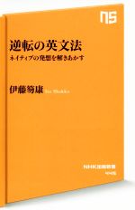 逆転の英文法 ネイティブの発想を解きあかす-(NHK出版新書445)