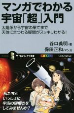 マンガでわかる宇宙「超」入門 太陽系から宇宙の果てまで天体にまつわる疑問がスッキリわかる!-(サイエンス・アイ新書)