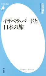 イザベラ・バードと日本の旅 -(平凡社新書754)
