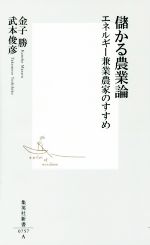 儲かる農業論 エネルギー兼業農家のすすめ -(集英社新書)