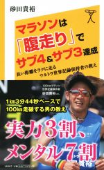 マラソンは「腹走り」でサブ4&サブ3達成 長い距離をラクに走るウルトラ世界記録保持者の教え-(SB新書)