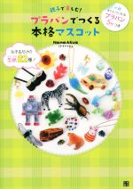 親子で楽しむ!プラバンでつくる本格マスコット