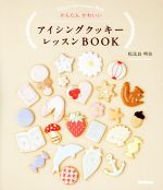 アイシングクッキーレッスンBOOK