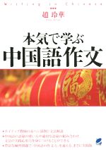 本気で学ぶ中国語作文