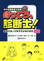 中小企業診断士試験攻略ガイド待ってろ、診断士! 受験の達人が教える合格の秘訣88-