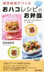 保存容器でつくる「おハコ」レシピのお弁当 -(青春新書PLAY BOOKS)
