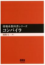 コンパイラ -(情報系教科書シリーズ)