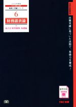 財務諸表論 総合計算問題集 基礎編 -(税理士受験シリーズ6)(2015年度版)(別冊付)