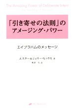 引き寄せの法則 のアメージング パワー 第２新装版エイブラハムのメッセージ 中古本 書籍 エスター ヒックス 著者 ジェリー ヒックス 著者 秋津一夫 訳者 ブックオフオンライン