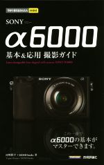 SONY α6000基本&応用撮影ガイド -(今すぐ使えるかんたんmini)