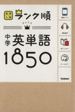 中学英単語1850 -(赤シート付)