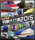 日本列島列車大行進2015(Blu-ray Disc)